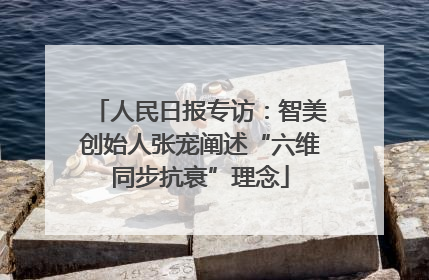 人民日报专访：智美创始人张宠阐述“六维同步抗衰”理念