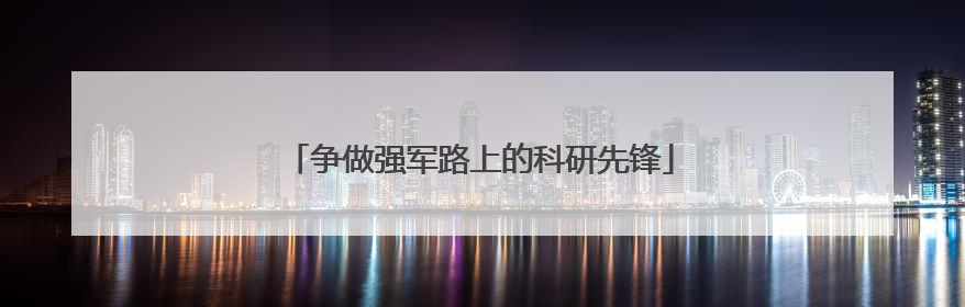 争做强军路上的科研先锋