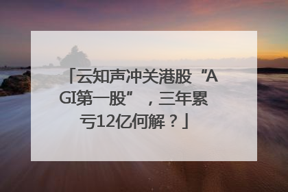 云知声冲关港股“AGI第一股”，三年累亏12亿何解？