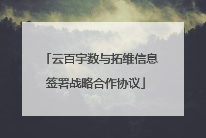 云百宇数与拓维信息签署战略合作协议