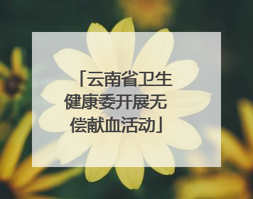云南省卫生健康委开展无偿献血活动