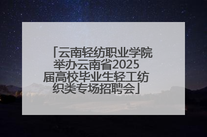 云南轻纺职业学院举办云南省2025届高校毕业生轻工纺织类专场招聘会