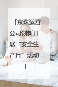 京珠运营公司创新开展“安全生产月”活动