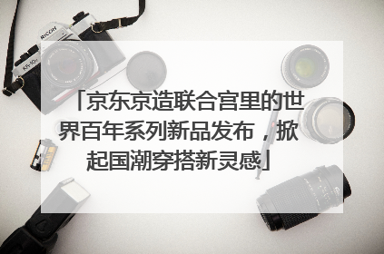 京东京造联合宫里的世界百年系列新品发布，掀起国潮穿搭新灵感