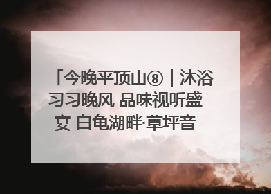 今晚平顶山⑧｜沐浴习习晚风 品味视听盛宴 白龟湖畔·草坪音乐会激情上演