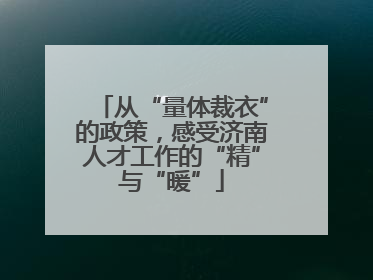 从“量体裁衣”的政策，感受济南人才工作的“精”与“暖”