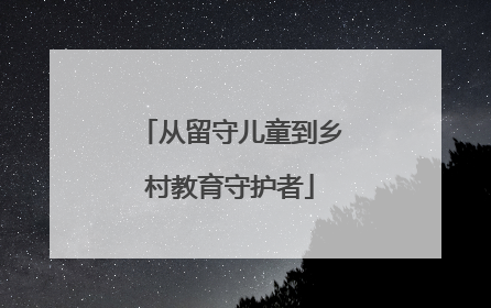 从留守儿童到乡村教育守护者