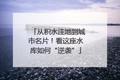 从积水洼地到城市名片！看这座水库如何“逆袭”