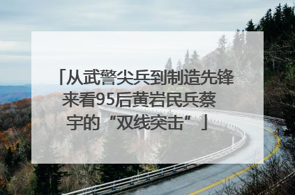 从武警尖兵到制造先锋 来看95后黄岩民兵蔡宇的“双线突击”