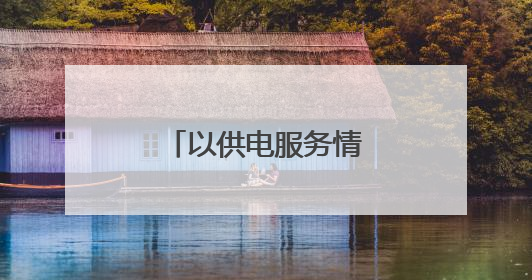 以供电服务情景剧为镜，筑牢廉洁从业防线
