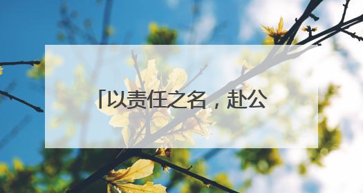 以责任之名，赴公益之约——麻城烟草志愿服务在行动