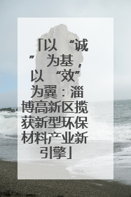 以 “诚” 为基，以 “效” 为翼：淄博高新区揽获新型环保材料产业新引擎