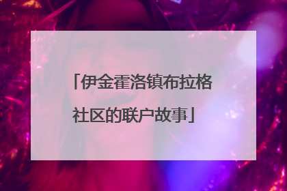 伊金霍洛镇布拉格社区的联户故事