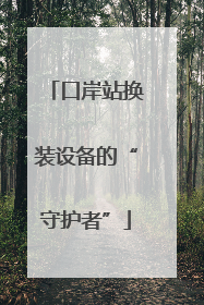 口岸站换装设备的“守护者”