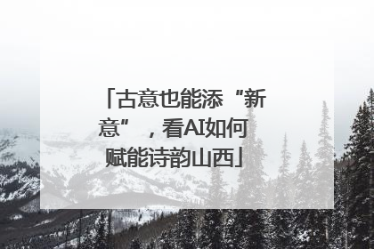 古意也能添“新意”，看AI如何赋能诗韵山西