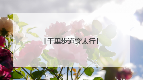 千里步道穿太行