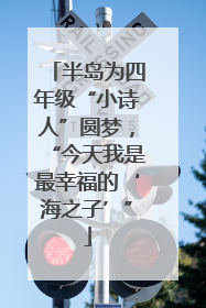 半岛为四年级“小诗人”圆梦，“今天我是最幸福的‘海之子’”