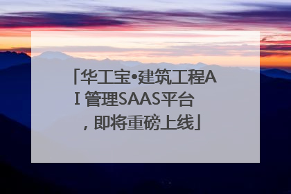 华工宝•建筑工程AI 管理SAAS平台，即将重磅上线