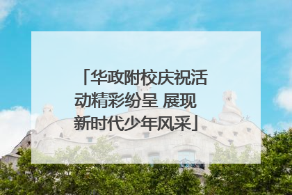 华政附校庆祝活动精彩纷呈 展现新时代少年风采