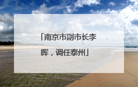 南京市副市长李晖，调任泰州
