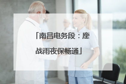 南昌电务段：鏖战雨夜保畅通