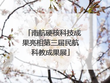 南航硬核科技成果亮相第三届民航科教成果展