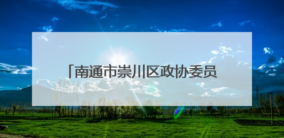 南通市崇川区政协委员王鹏：无影灯下追梦人