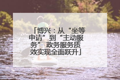 博兴：从“坐等申请”到“主动服务” 政务服务质效实现全面跃升