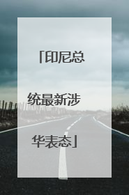 印尼总统最新涉华表态