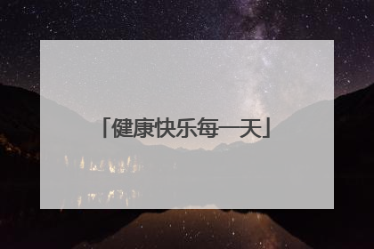 健康快乐每一天
