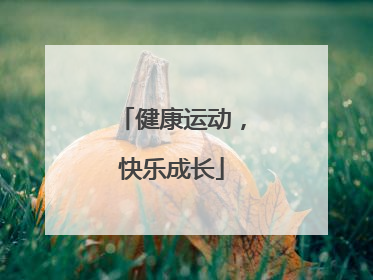健康运动，快乐成长