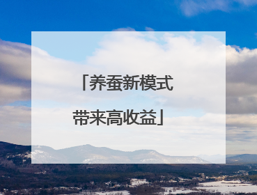 养蚕新模式带来高收益