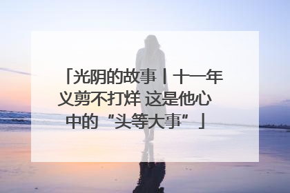 光阴的故事丨十一年义剪不打烊 这是他心中的“头等大事”