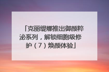 克丽缇娜推出御颜粹泌系列，解锁细胞级修护（7）焕颜体验