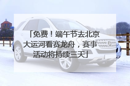 免费！端午节去北京大运河看赛龙舟，赛事活动将持续三天