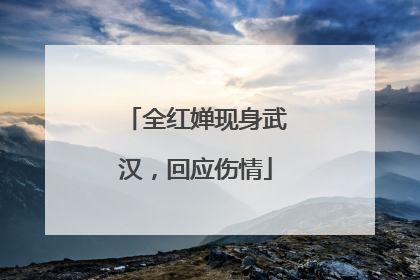全红婵现身武汉，回应伤情