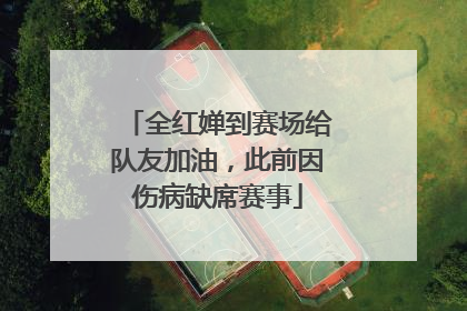 全红婵到赛场给队友加油，此前因伤病缺席赛事