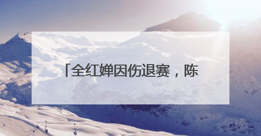 全红婵因伤退赛，陈芋汐新搭档是她！