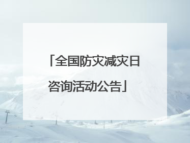 全国防灾减灾日咨询活动公告