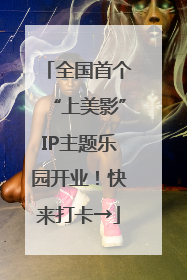 全国首个“上美影”IP主题乐园开业！快来打卡→