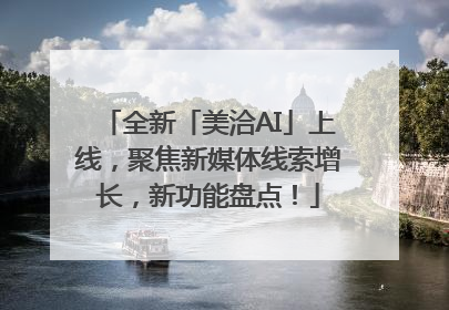 全新「美洽AI」上线，聚焦新媒体线索增长，新功能盘点！