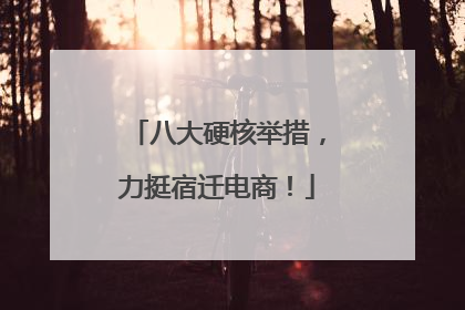 八大硬核举措，力挺宿迁电商！