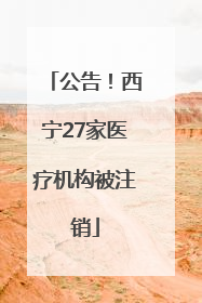 公告！西宁27家医疗机构被注销