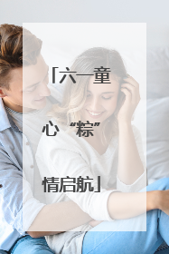 六一童心“粽”情启航