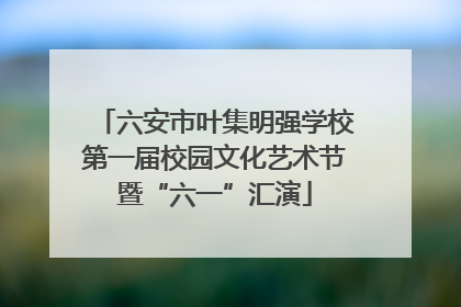 六安市叶集明强学校第一届校园文化艺术节暨“六一”汇演