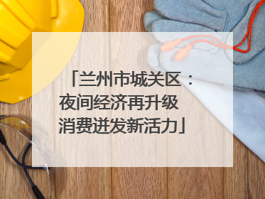 兰州市城关区：夜间经济再升级 消费迸发新活力
