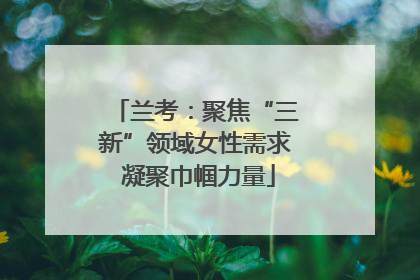 兰考：聚焦“三新”领域女性需求 凝聚巾帼力量