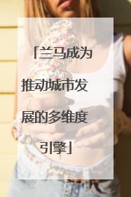 兰马成为推动城市发展的多维度引擎