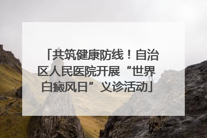 共筑健康防线！自治区人民医院开展“世界白癜风日”义诊活动