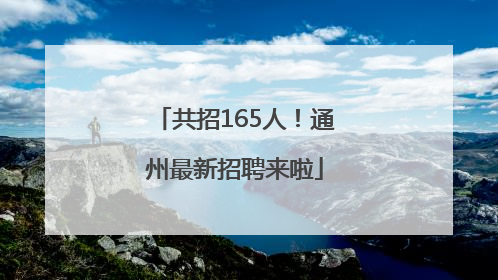 共招165人！通州最新招聘来啦